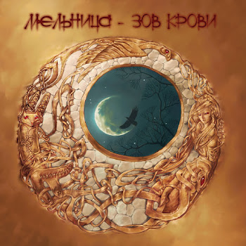 Мельница - Лента В Волосах