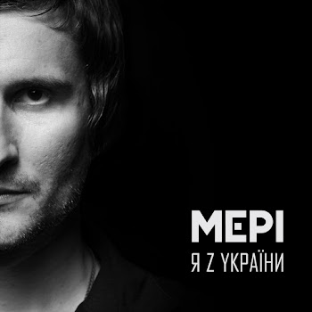 Мері - Я З України