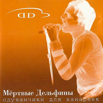 Мёртвые Дельфины - На Моей Луне