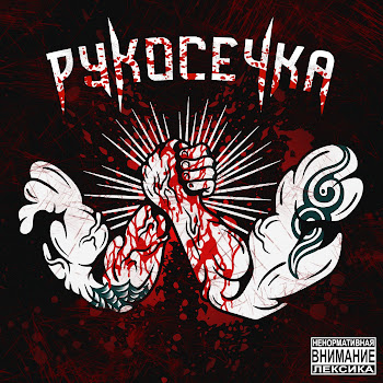 Metan & Akimbo69 - Рукосечка