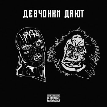 Metan - Девчонки Дают Ft Паша Техник