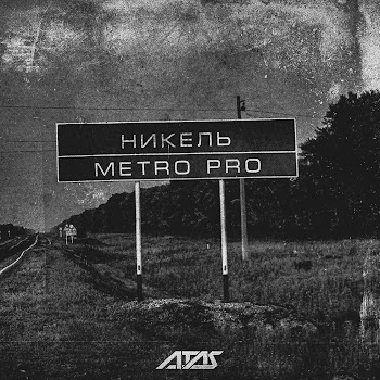 Metro Pro - Никель