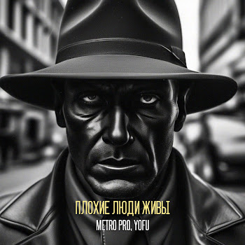Metro Pro - Бесы Ft Yofu