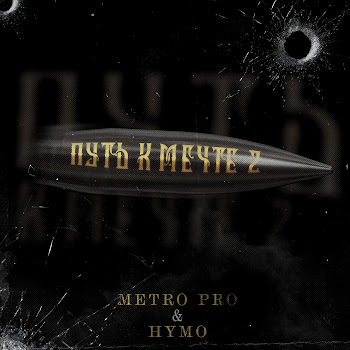 Metro Pro - Путь К Мечте 2 (Prod. By Insane) Ft Hymo