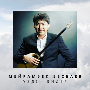 Мейрамбек Бесбаев - Өмiр Өттi