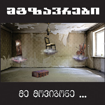 Mgzavrebi - Tsremlebs Tuchebze (Tears On Your Lips)