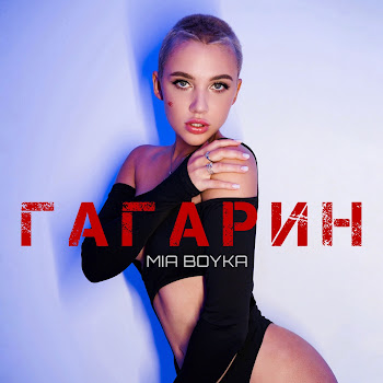 Миа Бойка - Гагарин