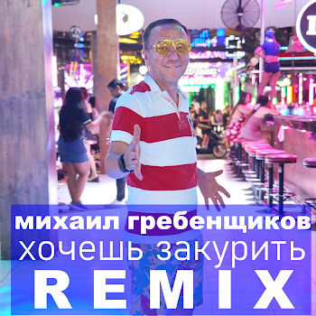 Михаил Гребенщиков - Хочешь Закурить (Remix)