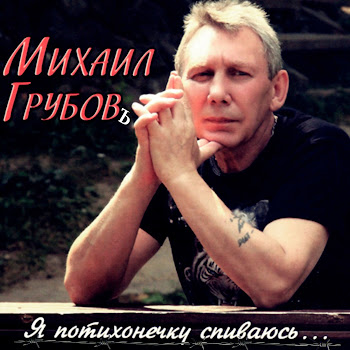 Михаил Грубов - Я Потихонечку Спиваюсь