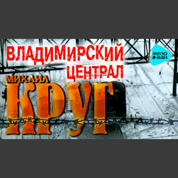 Михаил Круг - Мадам