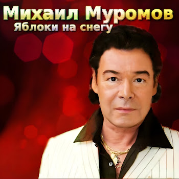 Михаил Муромов - Яблоки На Снегу