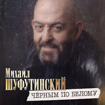 Михаил Шуфутинский - Черным По Белому