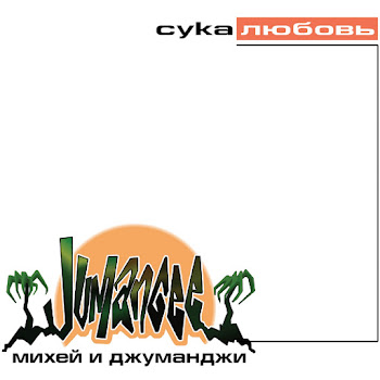 Михей И Джуманджи - Сука Любовь