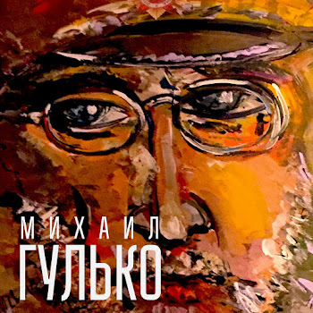 Mikhail Gulko - Не Пишите Мне Писем