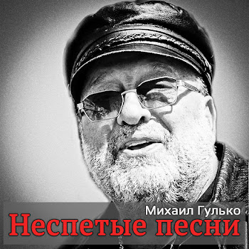Mikhail Gulko - Где Мои 16 Лет