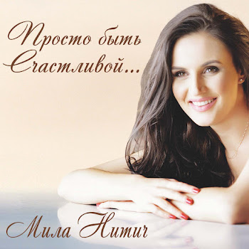Мила Нитич - Каюсь