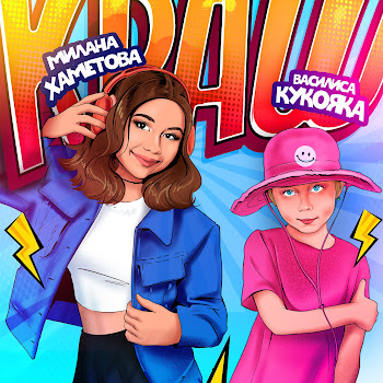 Милана Хаметова & Василиса Кукояка - Краш