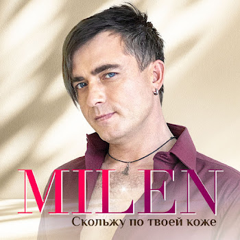 Milen - Скольжу По Твоей Коже