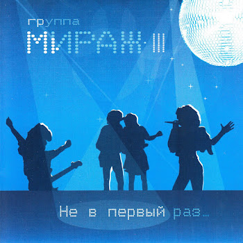 Мираж - Ты Словно Тень