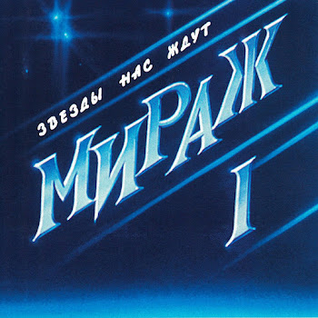Мираж - Эта Ночь (Remastered 1994)