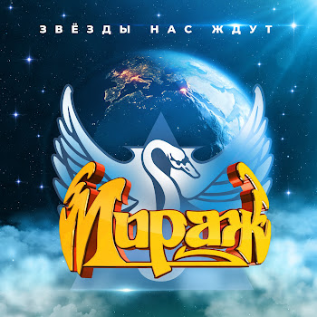 Мираж - Безумный Мир