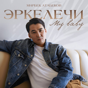 Мирбек Атабеков - Эркелечи My Baby