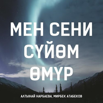 Мирбек Атабеков - Мен Сени Сүйөм, Өмүр Ft Алтынай Нарбаева