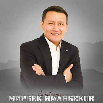 Мирбек Иманбеков - Сүйүүнүн Керемети
