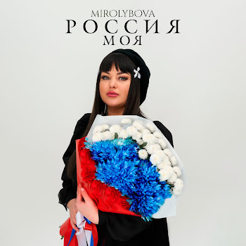 Mirolybova - Россия Моя