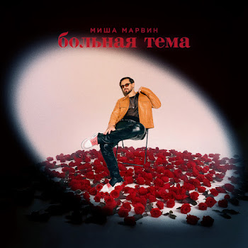 Миша Марвин - Больная Тема