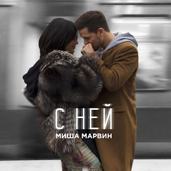 Миша Марвин - С Ней