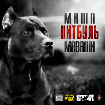 Миша Маваши - Четыре Унции