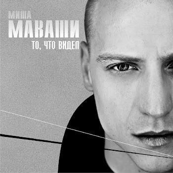 Миша Маваши - Склонен К Насилию