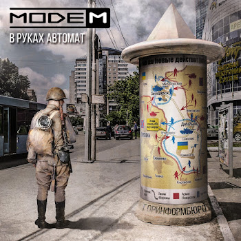 Модем - В Руках Автомат