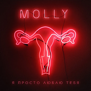 Molly - Я Просто Люблю Тебя
