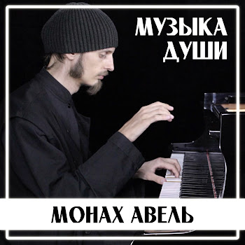Монах Авель - Двое В Кафе