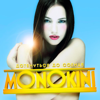Monokini - Дотянуться До Солнца