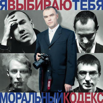 Моральный Кодекс - Я Выбираю Тебя