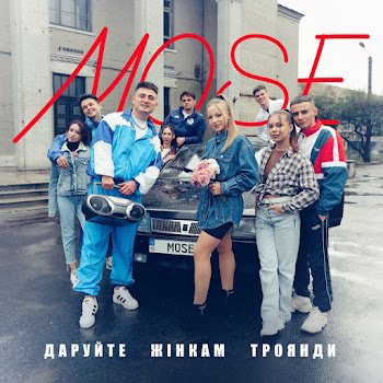 Mose - Даруйте Жінкам Троянди