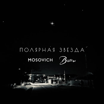 Mosovich & Batrai - Полярная Звезда
