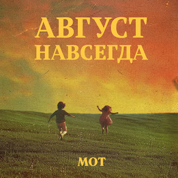 Мот - Едва Коснулся Твоих Нот...