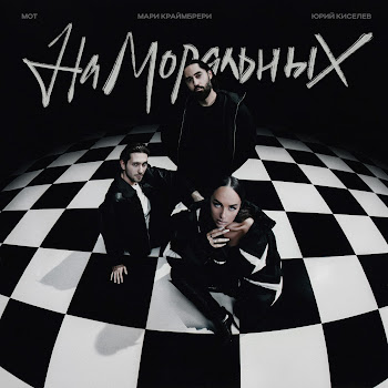 Мот - На Моральных Ft Мари Краймбрери & Юрий Киселёв