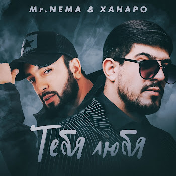 Mr. Nёma - Тебя Любя Ft Ханаро