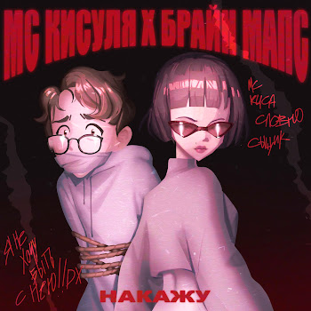 Мс Кисуля - Накажу (Feat. Брайн Мапс)