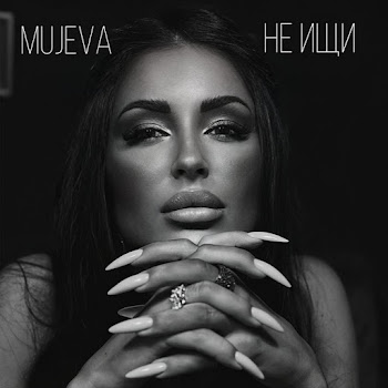 Mujeva - Не Ищи