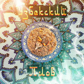 Mulattik - Узбекский Плов