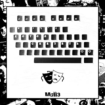 Mull3 - Хотел Сказать