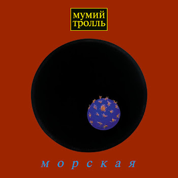 Mumiy Troll - Утекай