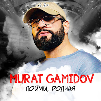 Мурат Гамидов - Пойми, Родная