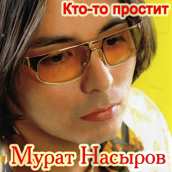 Мурат Насыров - Мальчик Хочет В Тамбов